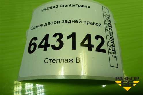 Замок двери задней правой для VAZ Granta/Гранта