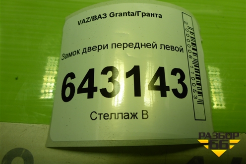 Замок двери передней левой для VAZ Granta/Гранта