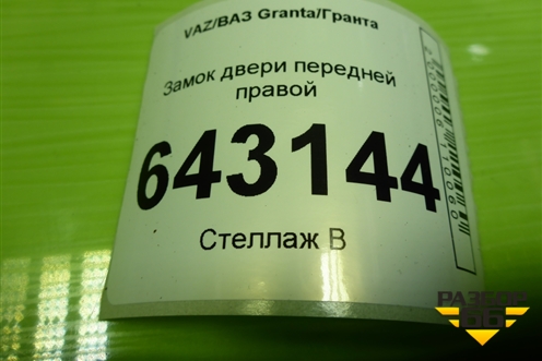 Замок двери передней правой для VAZ Granta/Гранта