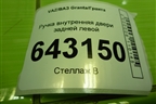 Ручка внутренняя двери задней левой (21906205181) для VAZ Granta/Гранта