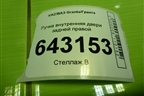 Ручка внутренняя двери задней правой (21906205180) для VAZ Granta/Гранта
