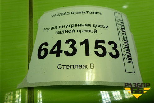 Ручка внутренняя двери задней правой (21906205180) для VAZ Granta/Гранта