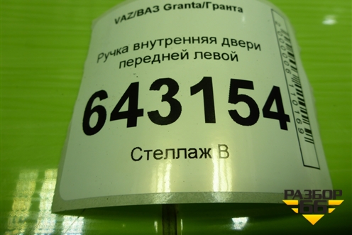 Ручка внутренняя двери передней левой (21906105181) для VAZ Granta/Гранта