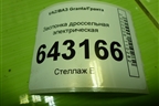 Заслонка дроссельная электрическая (21161148010) для VAZ Granta/Гранта