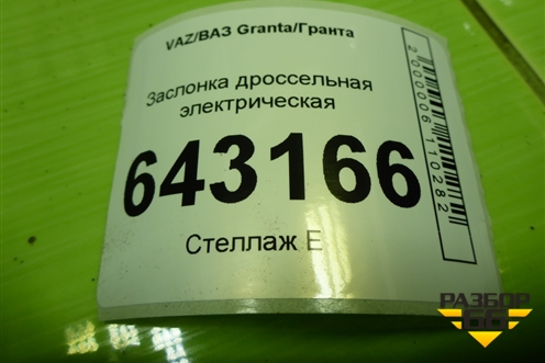 Заслонка дроссельная электрическая (21161148010) для VAZ Granta/Гранта