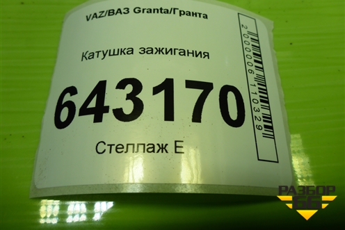 Катушка зажигания (21113705010) для VAZ Granta/Гранта
