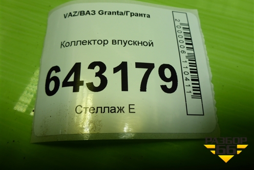 Коллектор впускной (нижняя часть) (21111008015) для VAZ Granta/Гранта