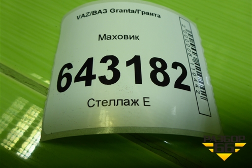 Маховик для VAZ Granta/Гранта