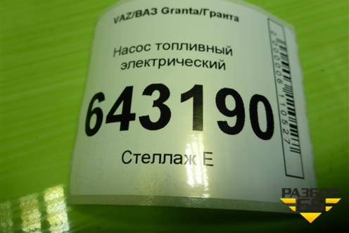 Насос топливный электрический (211011139009) для VAZ Granta/Гранта