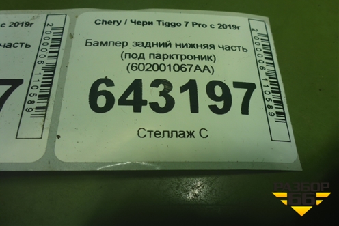 Бампер задний нижняя часть (под парктроник) (602001067AA) для Chery Tiggo 7 Pro с 2019г