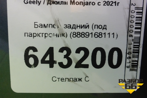 Бампер задний (под парктроник) (8889168111) для Geely Monjaro с 2021г (Монджаро)