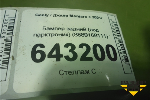 Бампер задний (под парктроник) (8889168111) для Geely Monjaro с 2021г