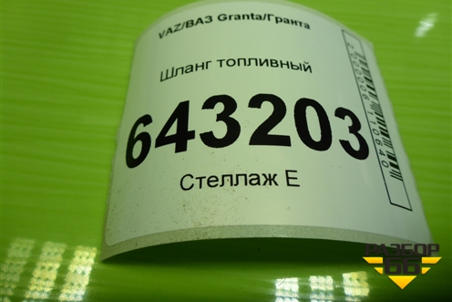 Шланг топливный для VAZ Granta/Гранта