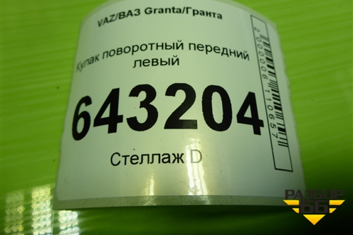 Кулак поворотный передний левый для VAZ Granta/Гранта