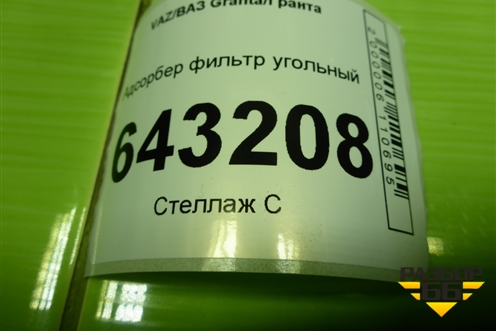 Адсорбер фильтр угольный (21901164010) для VAZ Granta/Гранта