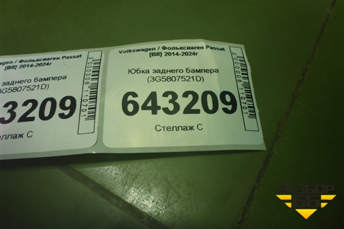 Юбка заднего бампера (3G5807521D) для Volkswagen Passat [B8] 2014-2024г