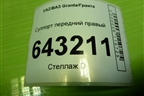Суппорт передний правый для VAZ Granta/Гранта