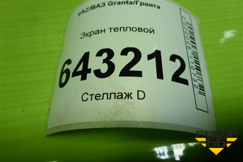Экран тепловой для VAZ Granta/Гранта