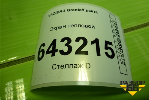 Экран тепловой для VAZ Granta/Гранта