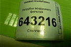 Патрубок воздушного фильтра (111841148035) для VAZ Granta/Гранта