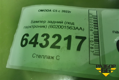 Бампер задний (под парктроник) (602001563AA) для OMODA C5 с 2022г