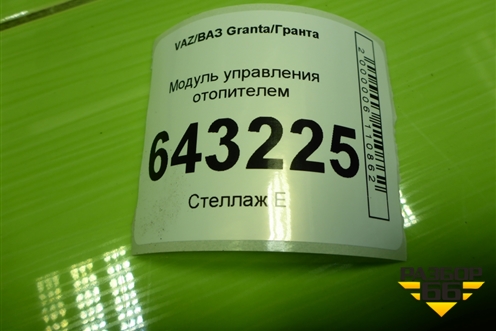 Модуль управления отопителем для VAZ Granta/Гранта