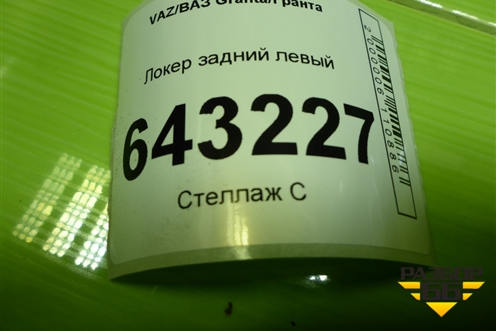 Локер задний левый для VAZ Granta/Гранта