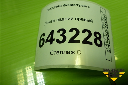 Локер задний правый для VAZ Granta/Гранта