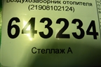Воздухозаборник отопителя (21908102124) для VAZ Granta/Гранта