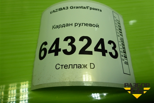 Кардан рулевой для VAZ Granta/Гранта