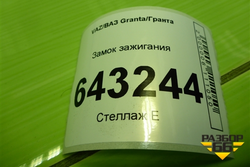 Замок зажигания (21233704010) для VAZ Granta/Гранта