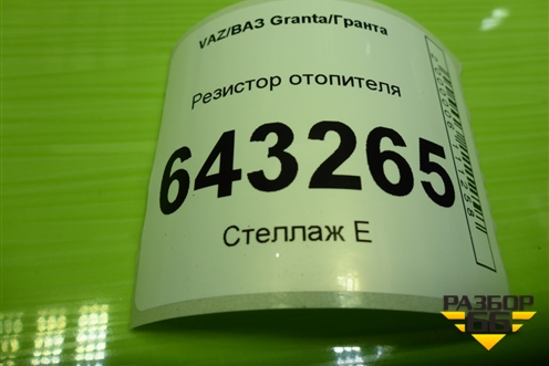 Резистор отопителя для VAZ Granta/Гранта