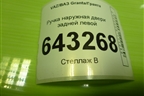 Ручка наружная двери задней левой (11186205151) для VAZ Granta/Гранта
