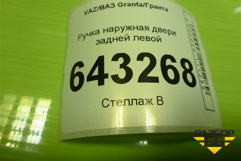 Ручка наружная двери задней левой (11186205151) для VAZ Granta/Гранта