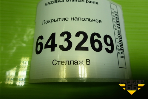 Покрытие напольное для VAZ Granta/Гранта