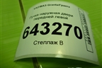 Ручка наружная двери передней левой (11186105151) для VAZ Granta/Гранта