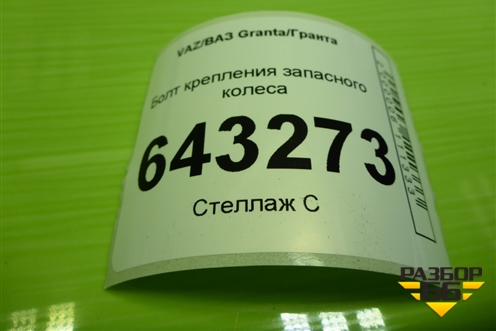Болт крепления запасного колеса для VAZ Granta/Гранта