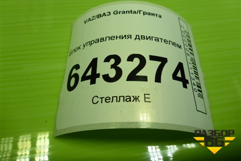 Блок управления двигателем (1.6л 11183) (111831411020) для VAZ Granta/Гранта