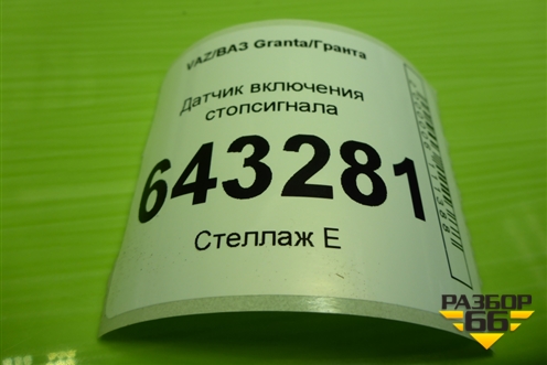 Датчик включения стопсигнала (11183720010) для VAZ Granta/Гранта