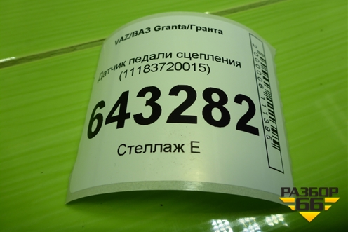 Датчик педали сцепления (11183720015) для VAZ Granta/Гранта