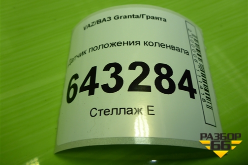 Датчик положения коленвала для VAZ Granta/Гранта