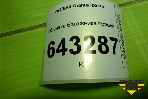 Обшивка багажника правая (седан) для VAZ Granta/Гранта
