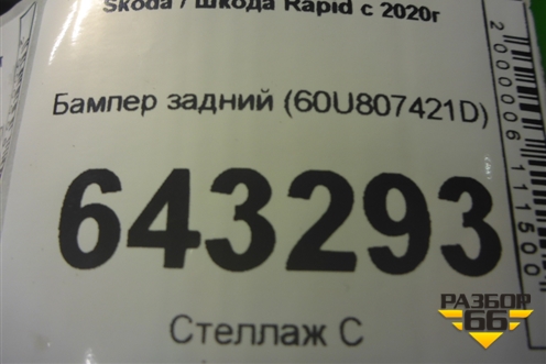 Бампер задний (60U807421D) для Skoda Rapid с 2020г