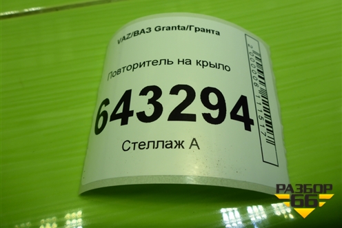 Повторитель на крыло (11183726010) для VAZ Granta/Гранта