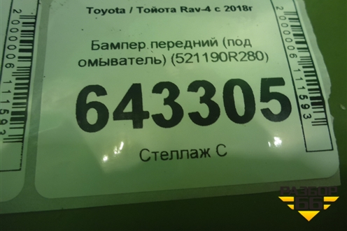 Бампер передний (под омыватель) (521190R280) для Toyota Rav-4 с 2018г