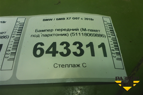 Бампер передний (M-пакет под парктоник) (51118069886) для BMW X7 G07 с 2018г