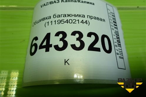 Обшивка багажника правая (верхняя часть) (11195402144) для VAZ Kalina/Калина