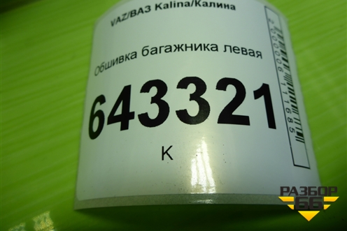 Обшивка багажника левая (верхняя часть) (11195402145) для VAZ Kalina/Калина