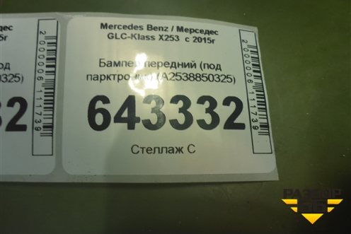 Бампер передний (под парктроник) (A2538850325) для Mercedes Benz GLC-Klass X253  с 2015г