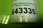 Накладка порога внутренняя заднего левого (11185109079) для VAZ Kalina/Калина